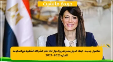 تفاصيل جديدة.. البنك الدولي يُصدر تقريرًا حول أداء إطار الشراكة القُطرية مع الحكومة للفترة 2023 2027 1